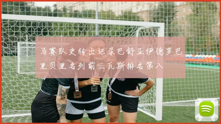 马赛队史转出记录巴舒亚伊德罗巴里贝里名列前三瓦斯排名第八