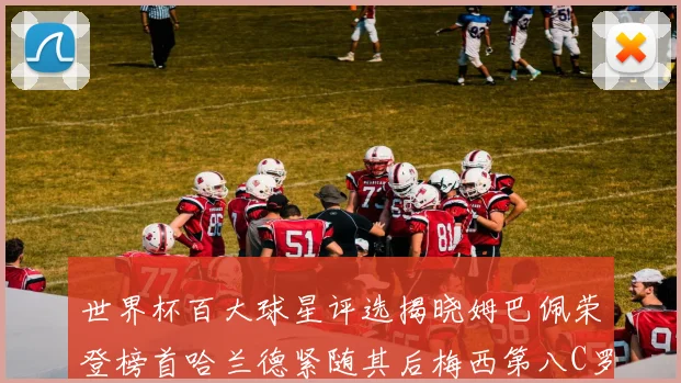 世界杯百大球星评选揭晓姆巴佩荣登榜首哈兰德紧随其后梅西第八C罗位列第二十五