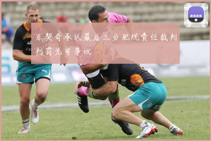 东契奇承认最后三分犯规责任裁判判罚无可争议