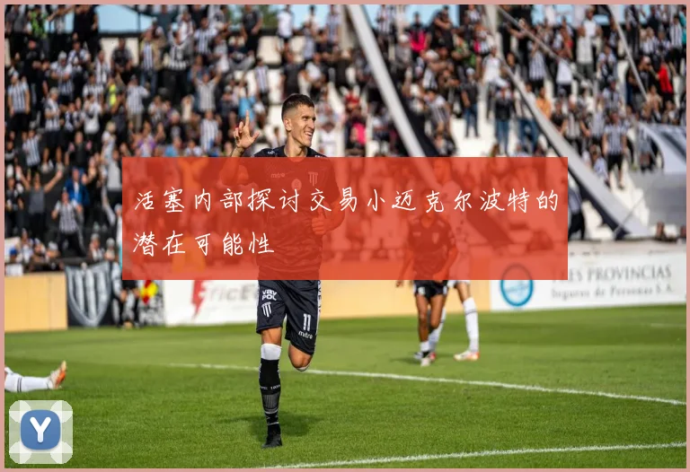 活塞内部探讨交易小迈克尔波特的潜在可能性