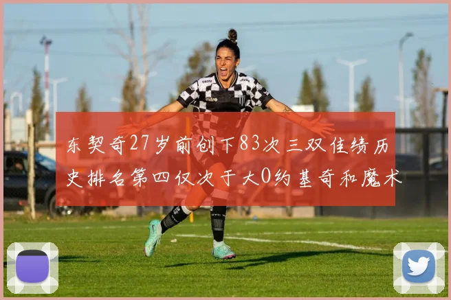 东契奇27岁前创下83次三双佳绩历史排名第四仅次于大O约基奇和魔术师
