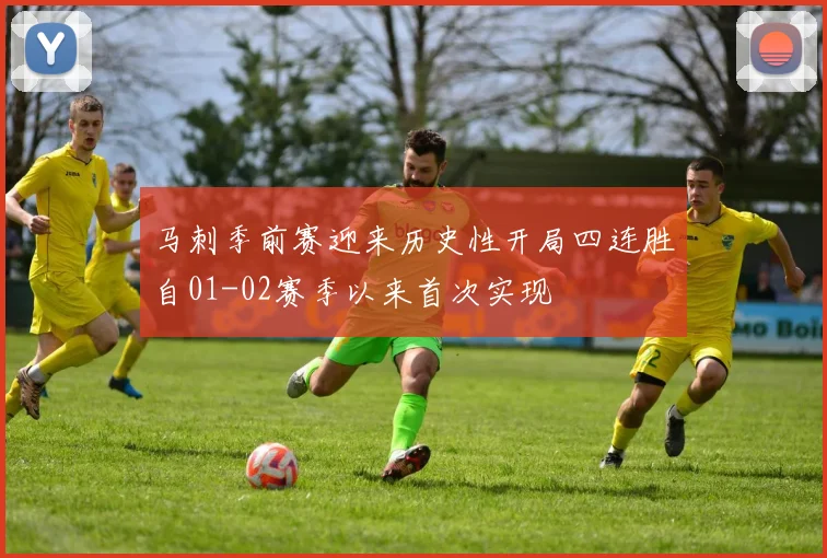 马刺季前赛迎来历史性开局四连胜自01-02赛季以来首次实现
