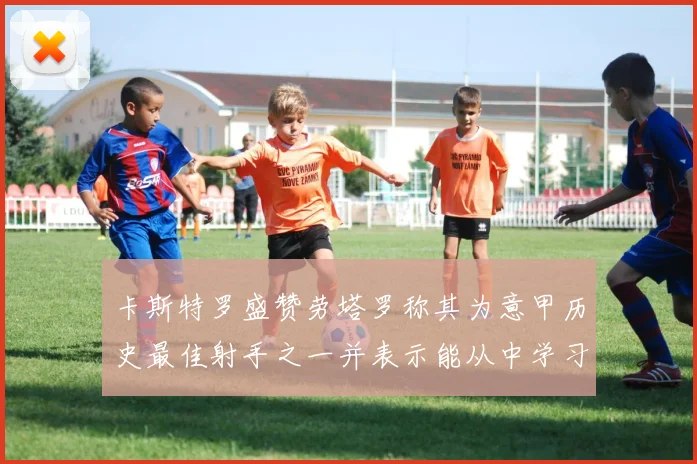 卡斯特罗盛赞劳塔罗称其为意甲历史最佳射手之一并表示能从中学习