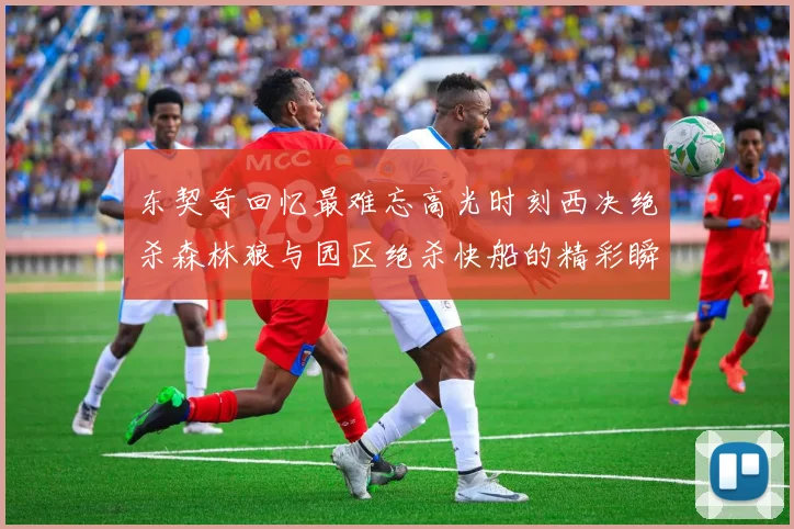 东契奇回忆最难忘高光时刻西决绝杀森林狼与园区绝杀快船的精彩瞬间