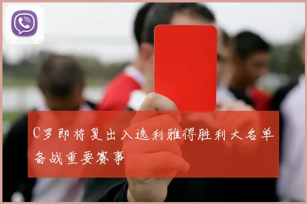 C罗即将复出入选利雅得胜利大名单备战重要赛事