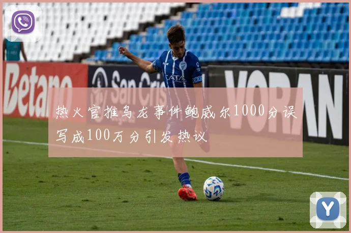 热火官推乌龙事件鲍威尔1000分误写成100万分引发热议