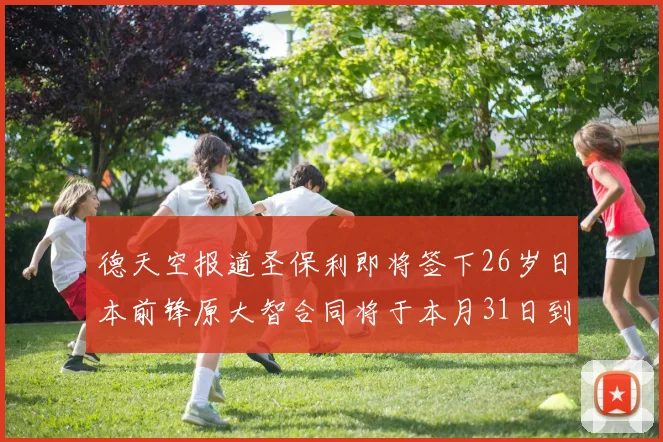 德天空报道圣保利即将签下26岁日本前锋原大智合同将于本月31日到期