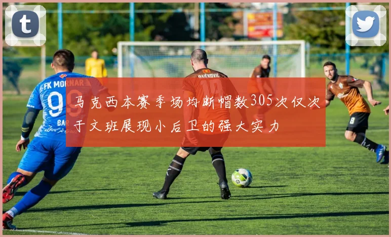 马克西本赛季场均断帽数305次仅次于文班展现小后卫的强大实力