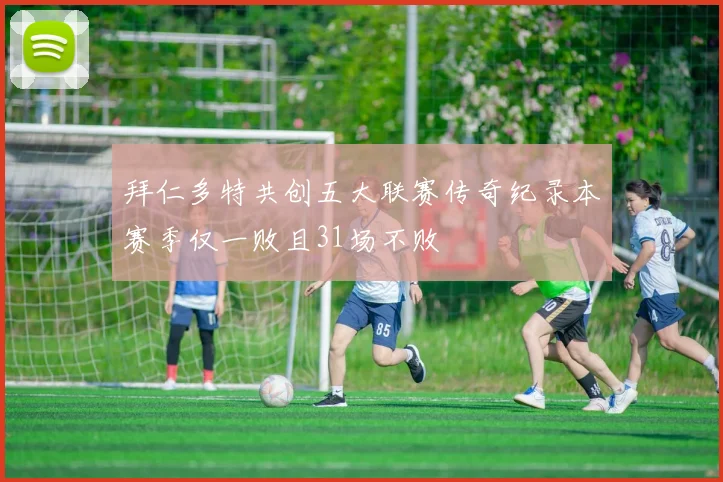 拜仁多特共创五大联赛传奇纪录本赛季仅一败且31场不败