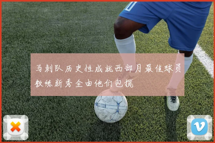 马刺队历史性成就西部月最佳球员教练新秀全由他们包揽